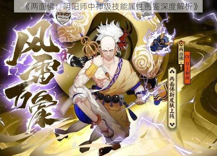 《两面佛：阴阳师中神级技能属性图鉴深度解析》