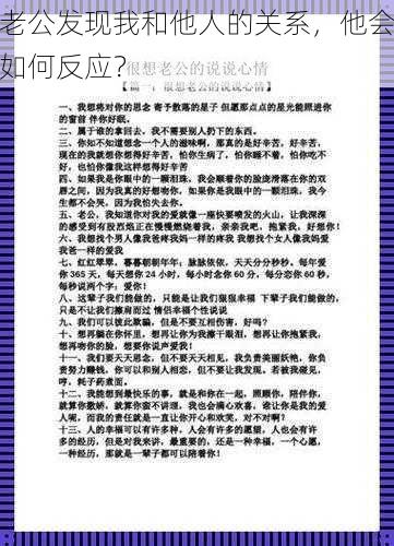 老公发现我和他人的关系，他会如何反应？