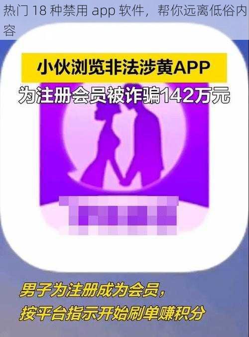 热门 18 种禁用 app 软件，帮你远离低俗内容