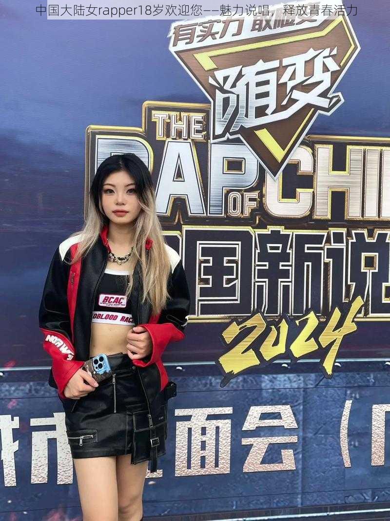 中国大陆女rapper18岁欢迎您——魅力说唱，释放青春活力