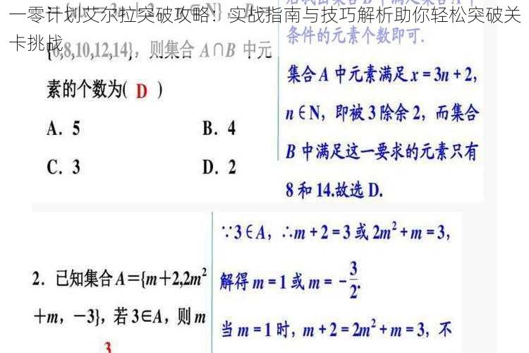 一零计划艾尔拉突破攻略：实战指南与技巧解析助你轻松突破关卡挑战