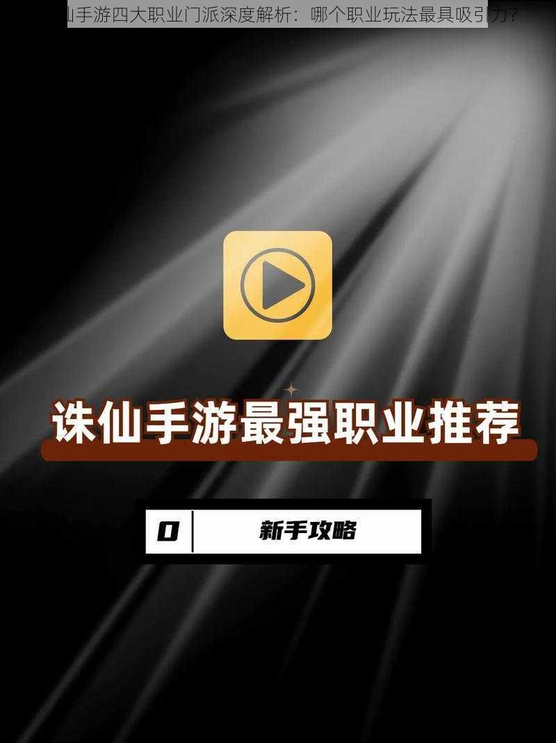 诛仙手游四大职业门派深度解析：哪个职业玩法最具吸引力？