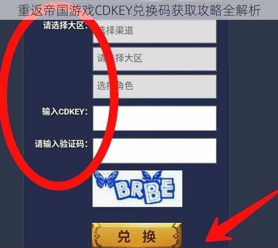 重返帝国游戏CDKEY兑换码获取攻略全解析