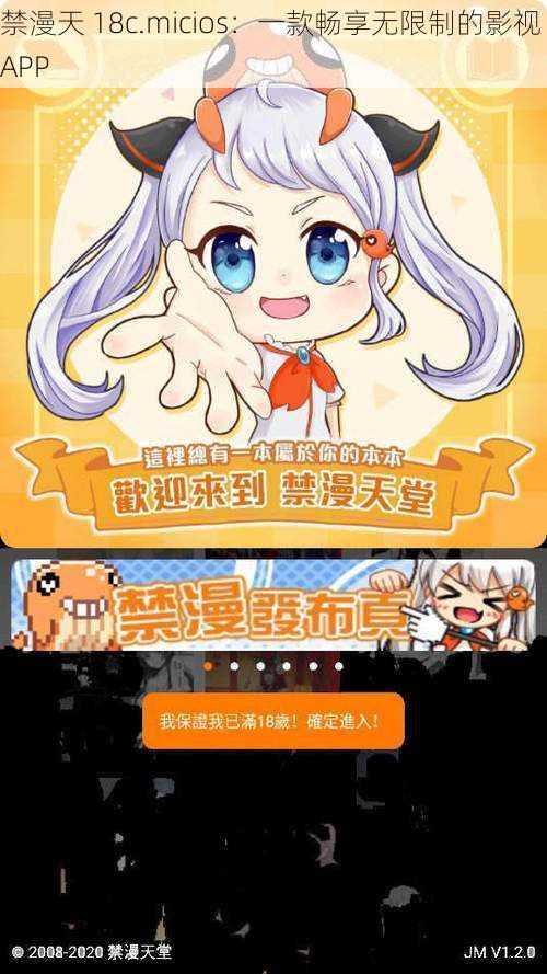 禁漫天 18c.micios：一款畅享无限制的影视 APP