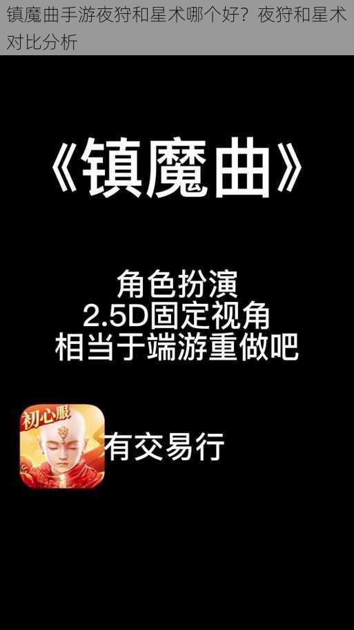 镇魔曲手游夜狩和星术哪个好？夜狩和星术对比分析