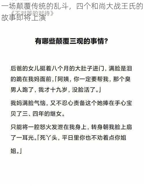 一场颠覆传统的乱斗，四个和尚大战王氏的故事即将上演