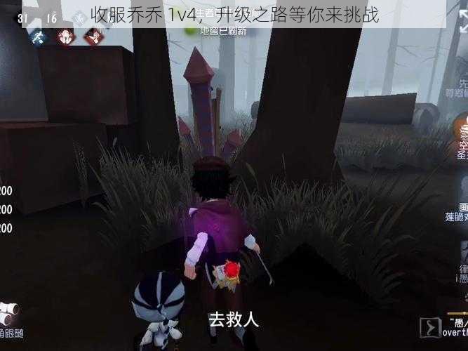 收服乔乔 1v4，升级之路等你来挑战