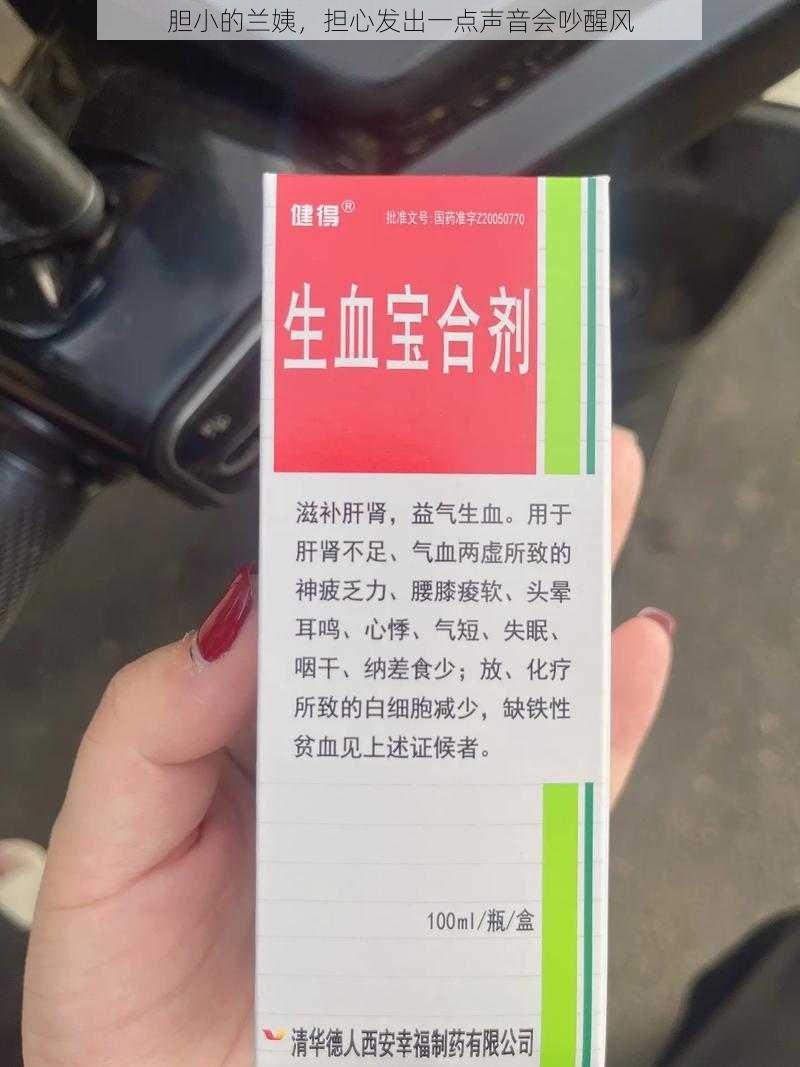 胆小的兰姨，担心发出一点声音会吵醒风