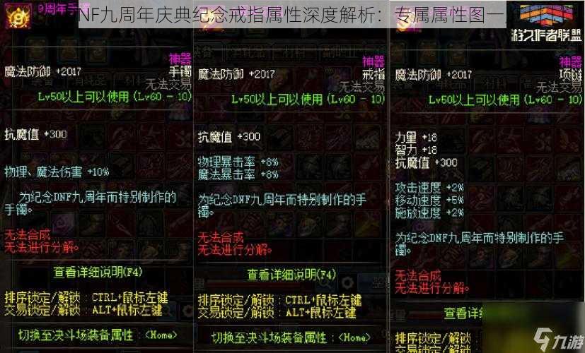 DNF九周年庆典纪念戒指属性深度解析：专属属性图一览