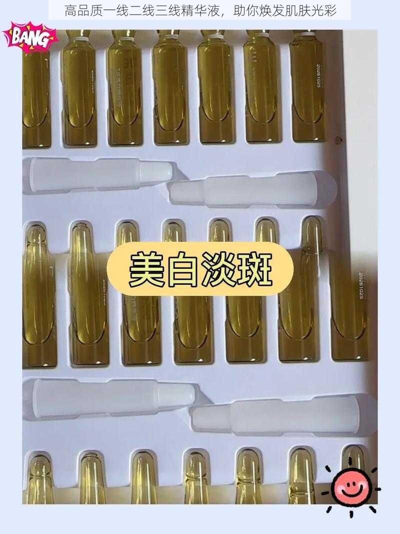 高品质一线二线三线精华液，助你焕发肌肤光彩