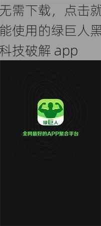 无需下载，点击就能使用的绿巨人黑科技破解 app