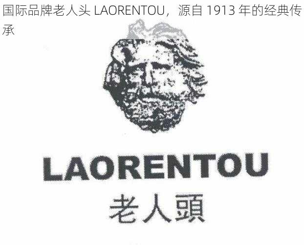 国际品牌老人头 LAORENTOU，源自 1913 年的经典传承