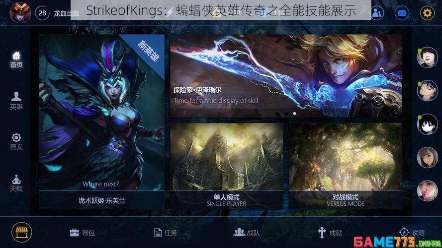 StrikeofKings：蝙蝠侠英雄传奇之全能技能展示