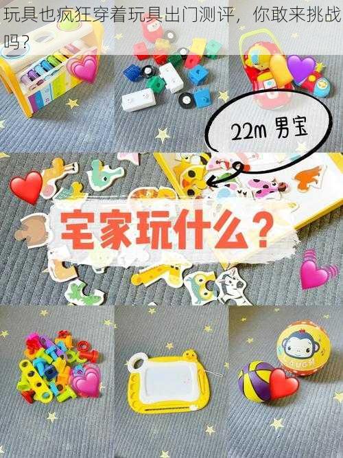 玩具也疯狂穿着玩具出门测评，你敢来挑战吗？