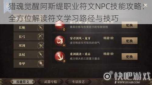 猎魂觉醒阿斯缇职业符文NPC技能攻略：全方位解读符文学习路径与技巧