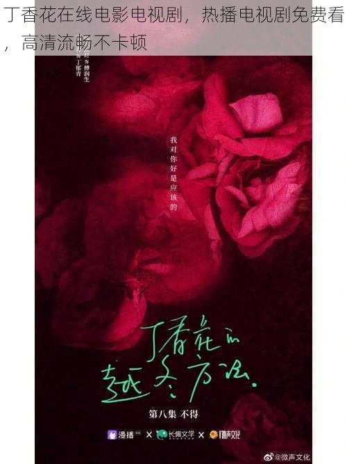 丁香花在线电影电视剧，热播电视剧免费看，高清流畅不卡顿