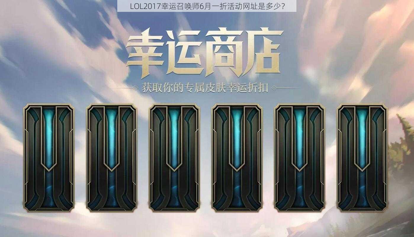 LOL2017幸运召唤师6月一折活动网址是多少？