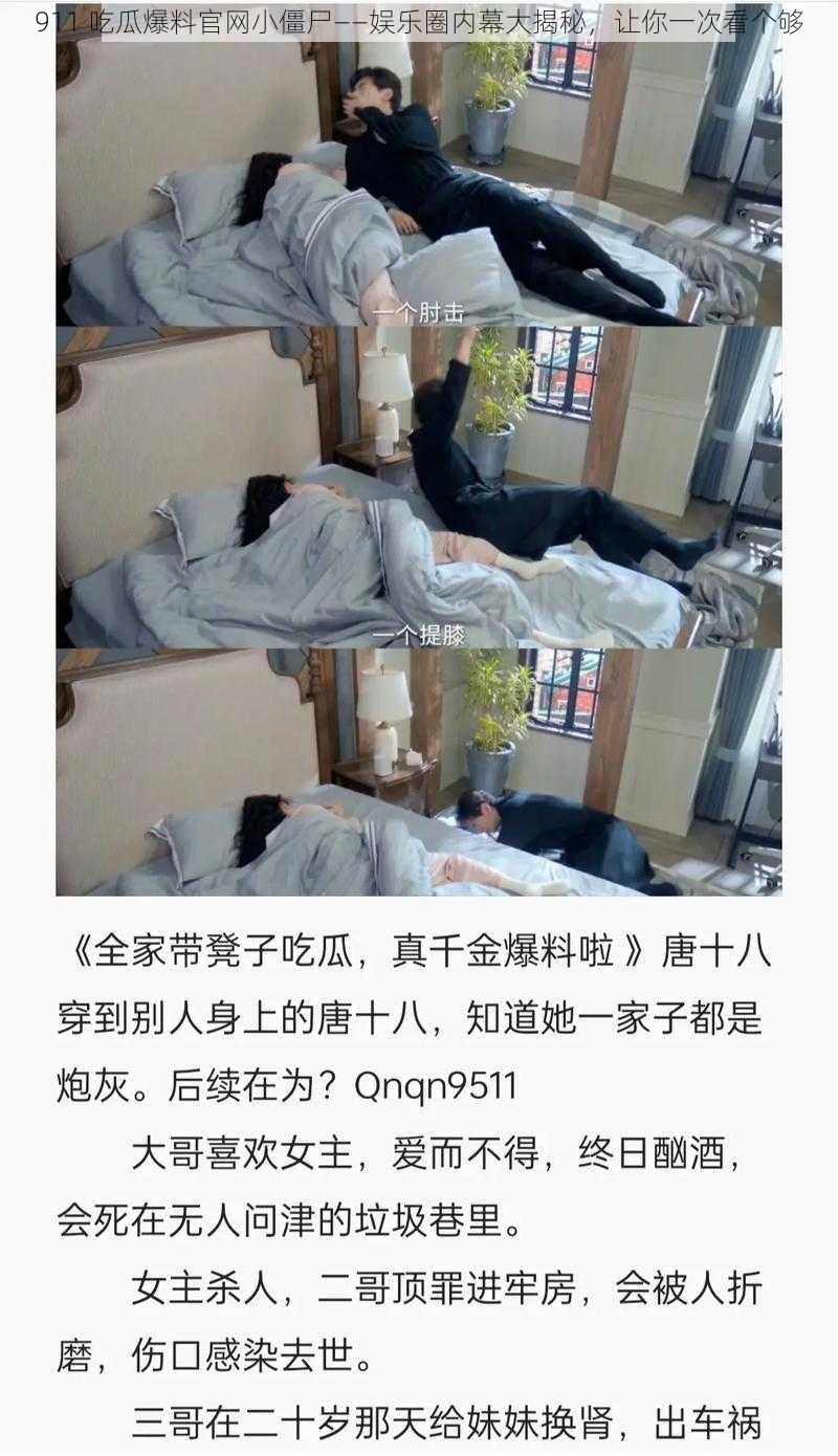 911 吃瓜爆料官网小僵尸——娱乐圈内幕大揭秘，让你一次看个够