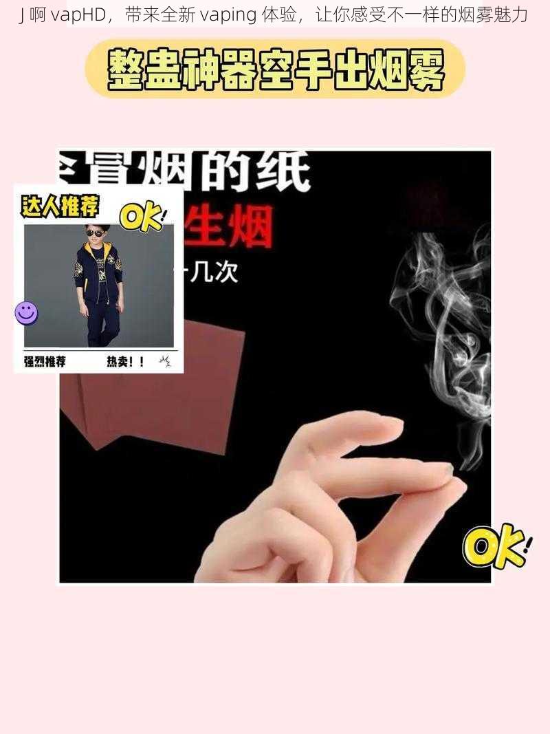 J 啊 vapHD，带来全新 vaping 体验，让你感受不一样的烟雾魅力