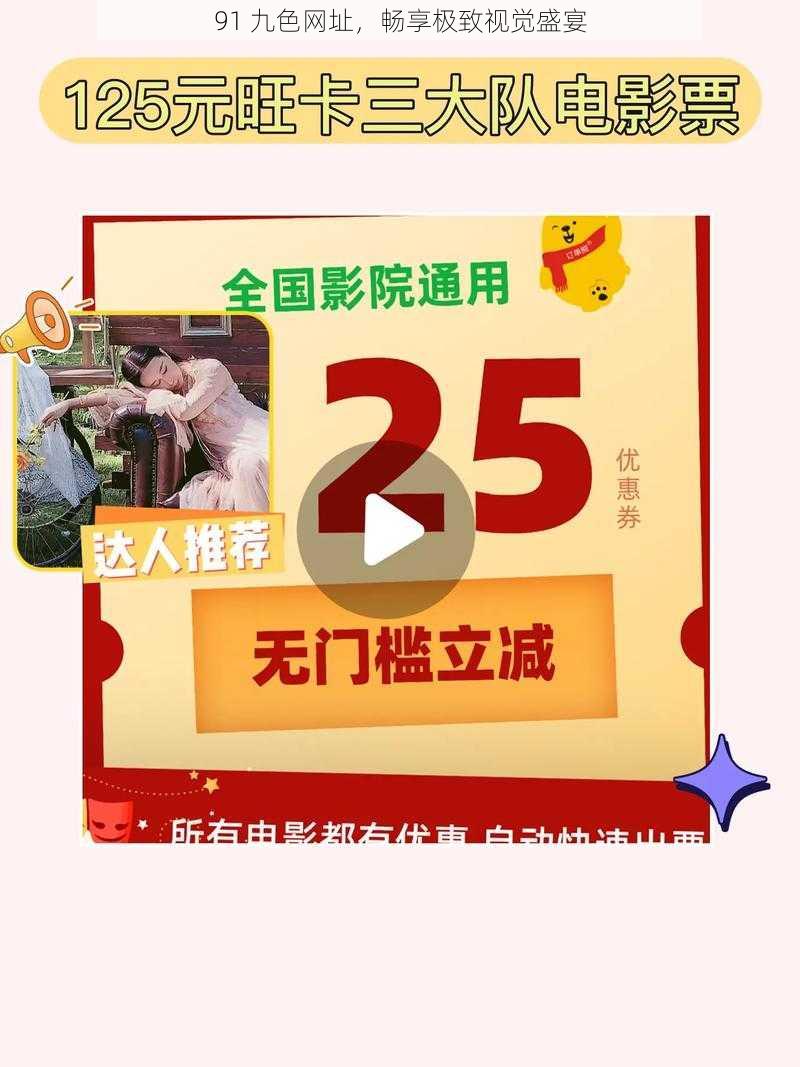 91 九色网址，畅享极致视觉盛宴