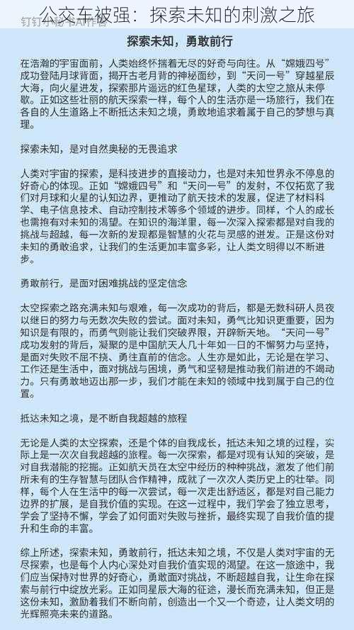 公交车被强：探索未知的刺激之旅