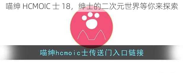 喵绅 HCMOIC 士 18，绅士的二次元世界等你来探索