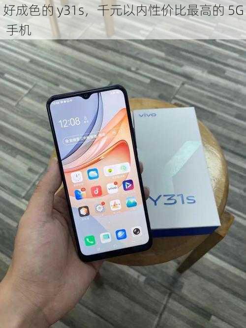 好成色的 y31s，千元以内性价比最高的 5G 手机