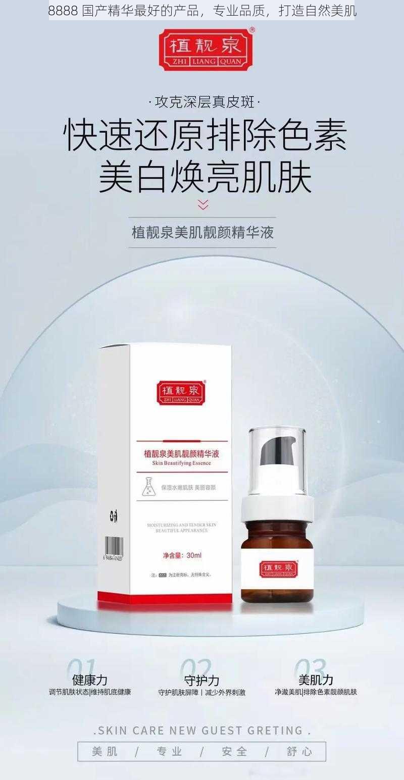 8888 国产精华最好的产品，专业品质，打造自然美肌