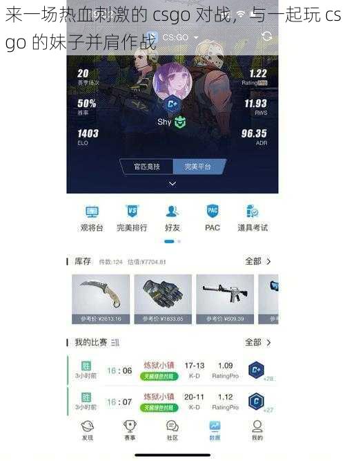 来一场热血刺激的 csgo 对战，与一起玩 csgo 的妹子并肩作战