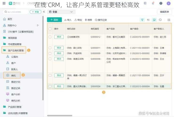 在线 CRM，让客户关系管理更轻松高效