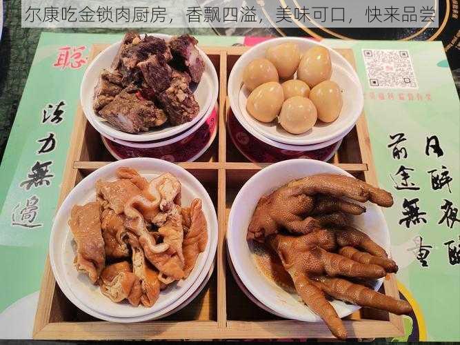 尔康吃金锁肉厨房，香飘四溢，美味可口，快来品尝