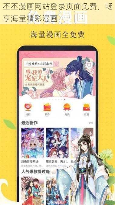 丕丕漫画网站登录页面免费，畅享海量精彩漫画