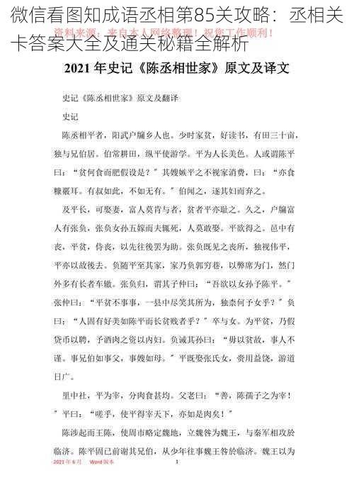 微信看图知成语丞相第85关攻略：丞相关卡答案大全及通关秘籍全解析