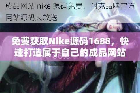 成品网站 nike 源码免费，耐克品牌官方网站源码大放送