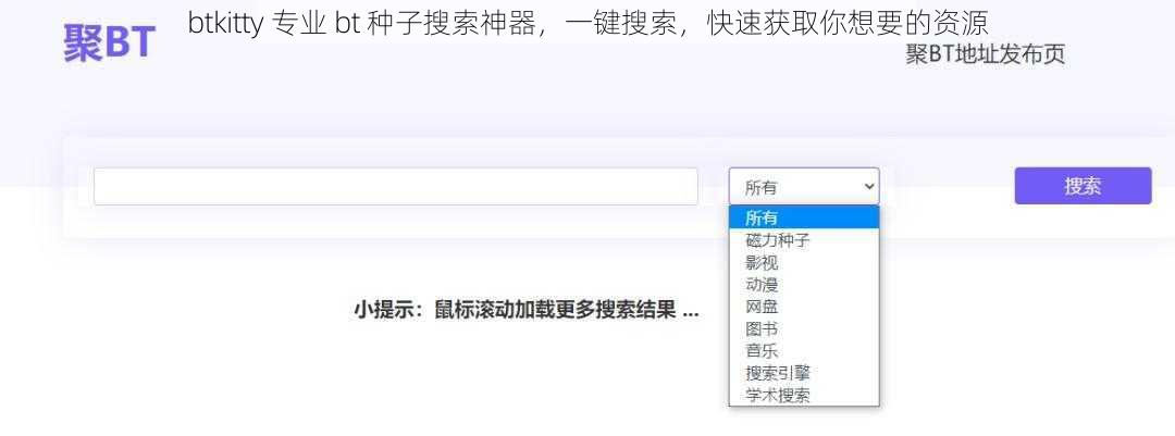 btkitty 专业 bt 种子搜索神器，一键搜索，快速获取你想要的资源