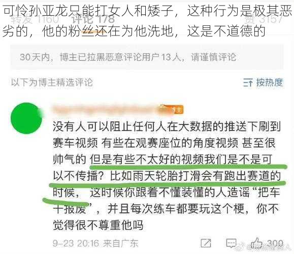 可怜孙亚龙只能打女人和矮子，这种行为是极其恶劣的，他的粉丝还在为他洗地，这是不道德的