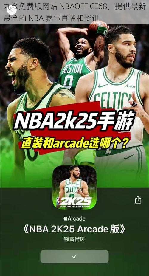 九幺免费版网站 NBAOFFICE68，提供最新最全的 NBA 赛事直播和资讯