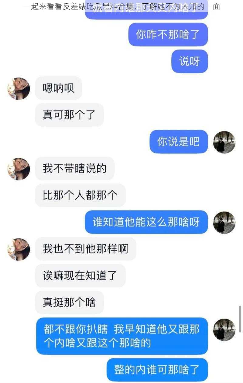 一起来看看反差婊吃瓜黑料合集，了解她不为人知的一面