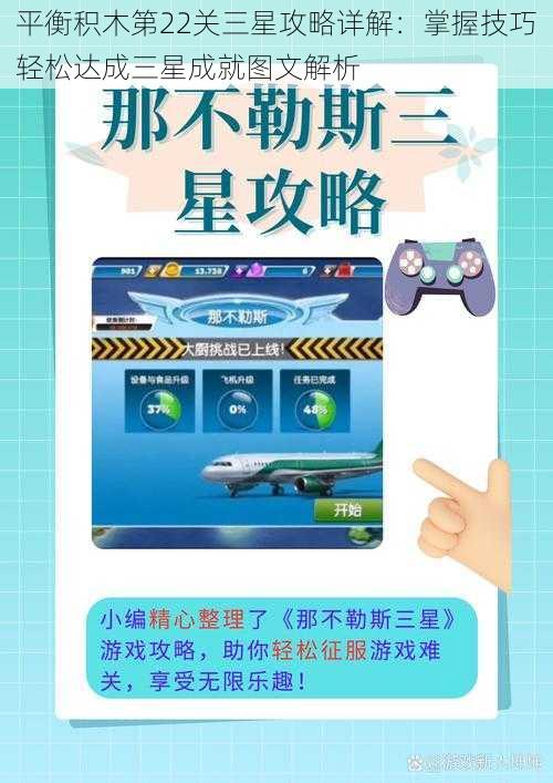 平衡积木第22关三星攻略详解：掌握技巧轻松达成三星成就图文解析