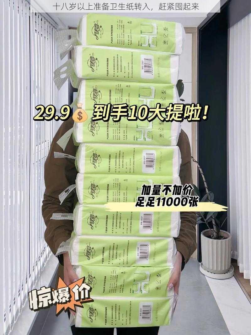 十八岁以上准备卫生纸转入，赶紧囤起来