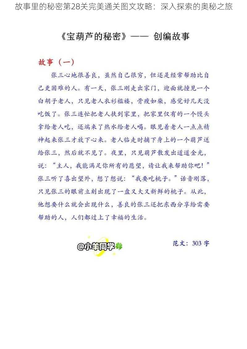 故事里的秘密第28关完美通关图文攻略：深入探索的奥秘之旅