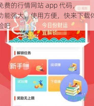 免费的行情网站 app 代码，功能强大，使用方便，快来下载体验吧