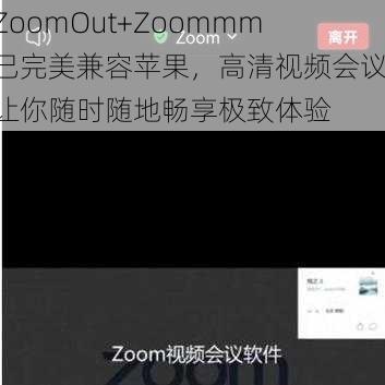 ZoomOut+Zoommm 已完美兼容苹果，高清视频会议，让你随时随地畅享极致体验