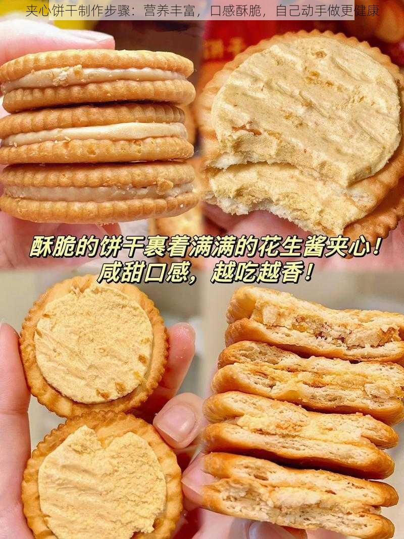 夹心饼干制作步骤：营养丰富，口感酥脆，自己动手做更健康