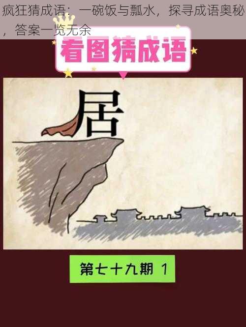 疯狂猜成语：一碗饭与瓢水，探寻成语奥秘，答案一览无余