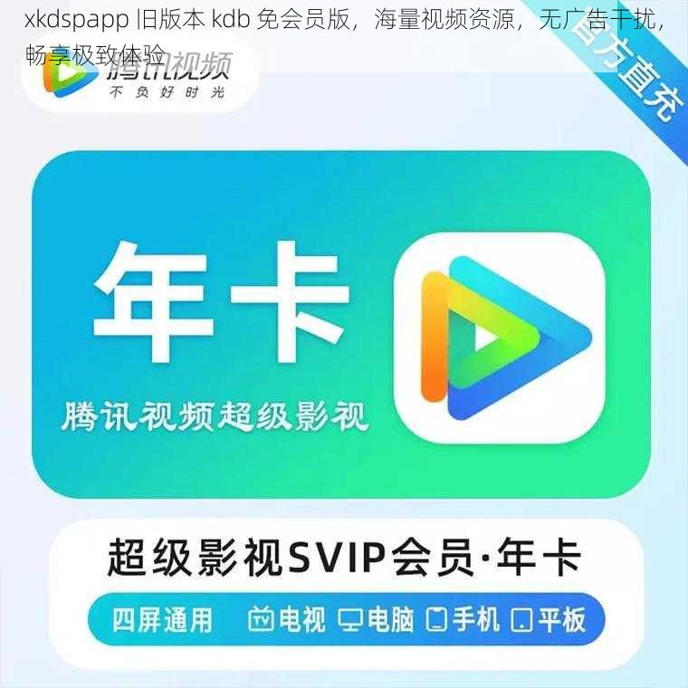 xkdspapp 旧版本 kdb 免会员版，海量视频资源，无广告干扰，畅享极致体验