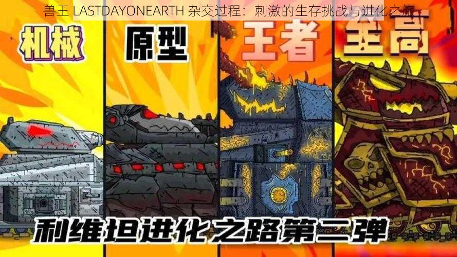 兽王 LASTDAYONEARTH 杂交过程：刺激的生存挑战与进化之旅