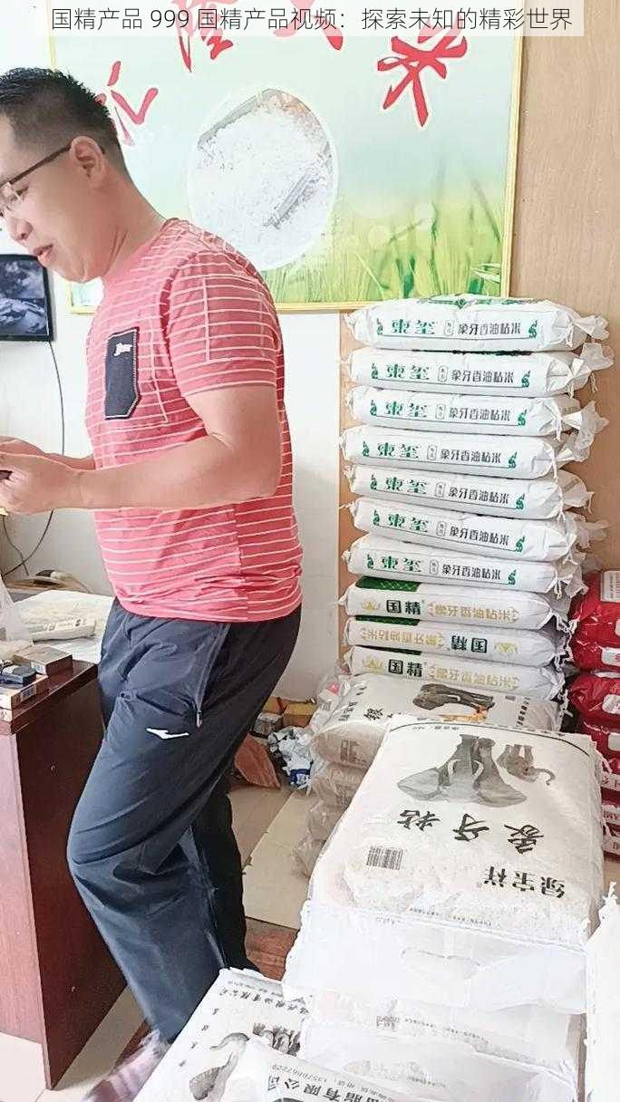 国精产品 999 国精产品视频：探索未知的精彩世界