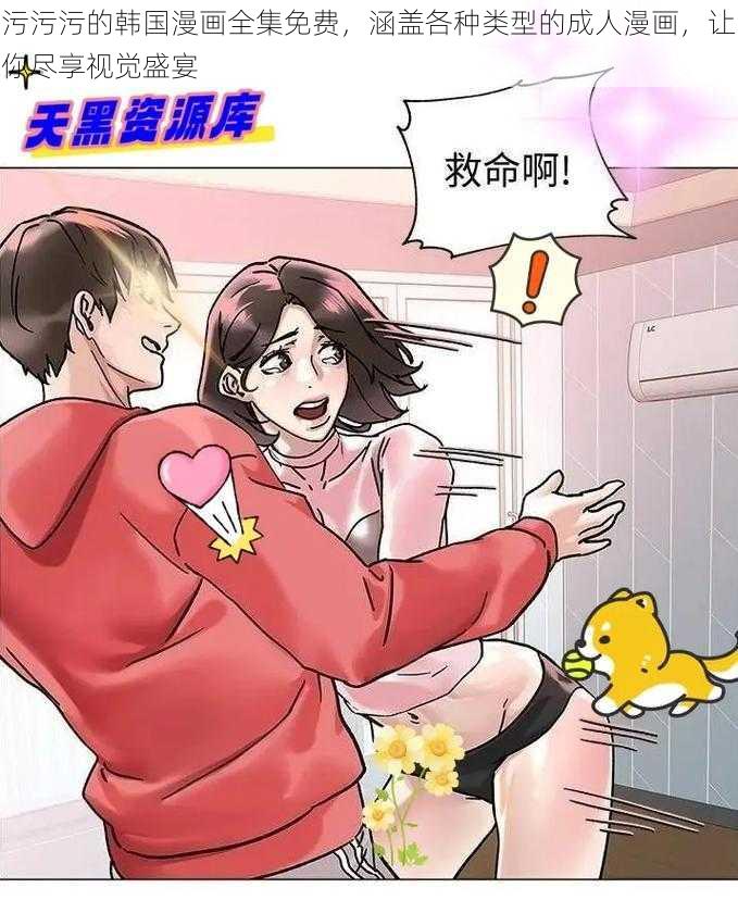 污污污的韩国漫画全集免费，涵盖各种类型的成人漫画，让你尽享视觉盛宴