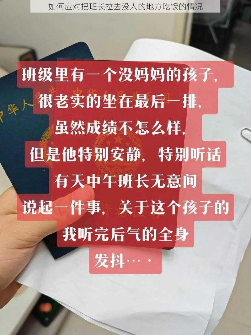 如何应对把班长拉去没人的地方吃饭的情况